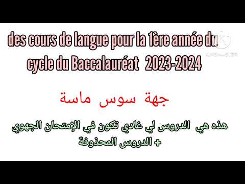 1bac خبر عاجل لثلاميذ/ آج تشوف الدروس لي غادة تكون في الإمتحان الجهوي + الدروس المحذوفة جهة سوس ماسة