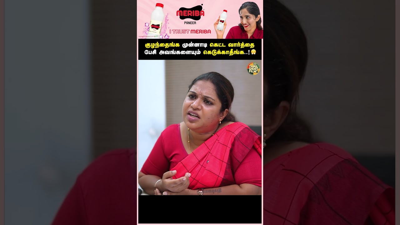 குழந்தைங்க முன்னாடி கெட்ட வார்த்தை பேசாதீங்க..! 😤 | Tamil Short Film | Humanity | TSF