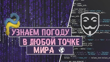 КАК УЗНАТЬ ПОГОДУ В ЛЮБОЙ ТОЧКЕ МИРА ЧЕРЕЗ PYTHON