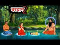 वरदान भाग 2 | MORAL STORY | BEDTIME STORIES | HINDI KAHANI | FAIRYTALES @DreamToonOfficial