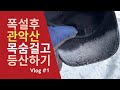 [관악산 설경/등산 브이로그] 목숨걸고 폭설후 등반하기