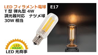 LEDフィラメント電球 電球色　2700K 4W E17口金 弾丸型  調光対応 代替ミニクリプトン電球 LED光商事