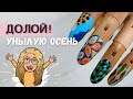 Яркий осенний дизайн ногтей  🍂 Стильный осенний маникюр