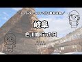 【岐阜1日目】世界遺産！白川郷へ行った日。#カートリ　#おかめとバディ　#食費は2人でワンコイン