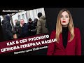 Как в СБУ русского шпиона-генерала нашли. Нюансы «дела Шайтанова» | #586 by Олеся Медведева