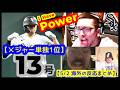 【メジャー単独1位!!】村上宗隆13号ホームランでWhite Soxファンが狂喜乱舞ww(5/2 海外の反応まとめ)