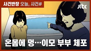 "욕조에 빠졌다"?…이모 집 맡겼는데 숨진 아이, 온몸에 '멍 자국' / JTBC 사건반장