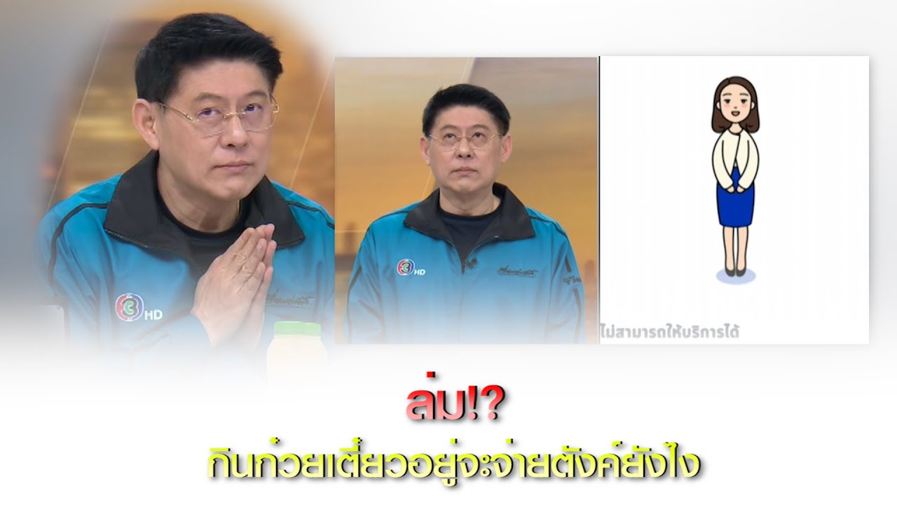 ล่ม!? กินก๋วยเตี๋ยวอยู่จะจ่ายตังค์ยังไง