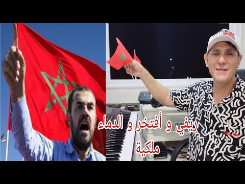 Yahya Nouri Rifi Waftakhir Wa Dimae Malakiya يحيى نوري ريفي و افتخر و الدماء ملكية