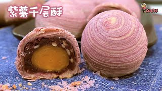 紫薯千层酥月饼食谱|螺旋千层酥皮|紫薯馅|Purple Potato Spiral Mooncakes Recipe|Puff Pastry layers|Purple Potato Fillings