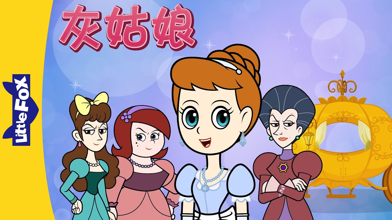 灰姑娘 (Cinderella) | 中文动画 | Chinese Stories | Little Fox Chinese