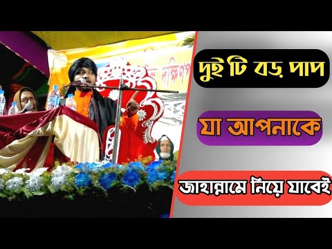 Md Khairul Minar Qadri Chaturvedi new waz /কবিরা গোনাহ পরিচয়/ Kabira Gunah খাইরুল মিনার কাদরী ওয়াজ