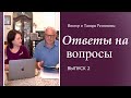Ответы на вопросы - Виктор и Тамара Резниковы | Q&amp;A 2