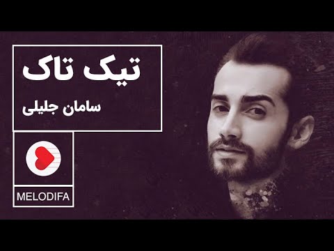 (Saman Jalili - TikTak) تیک تاک - سامان جلیلی