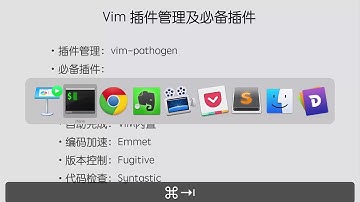 前端进阶指南-5.VIM插件管理及必备插件