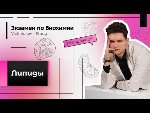Экзамен по биохимии | ЛИПИДЫ