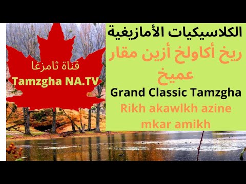 الكلاسيكيات الأمازيغية أغنية روعة ريخ أكاولخ أزين مقار عميخ    