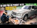 РЕМОНТ АКПП за 50000 руб! ПОЕДЕТ МЕРСЕДЕС?