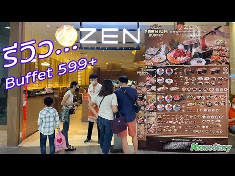 รีวิว ZEN buffet 599+ คุ้มโคตร บุฟเฟต์อาหารญี่ปุ่นระดับพรีเมียม ZEN Grand Premium Buffet