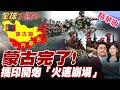 蒙古國 迅速崩塌 10萬人每天只賺60塊人民幣 與內蒙GDP相差18倍 親美總理貪汙出賣蒙古國 吃中國飯砸中國鍋 全球大爆卦 精華版20250606 全球大視野Global Vision 