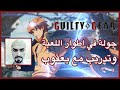 خلنا نجرب قلتي قير مع يعقوب Guilty Gear Strive [with LuckyGG]
