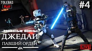 Star Wars Jedi: Fallen Order #4 - ВПЕРВЫЕ