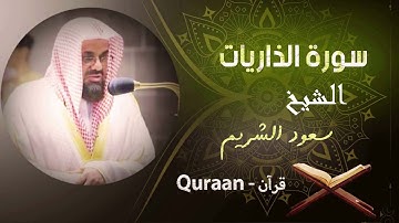 51 - سورة الذاريات | سعود الشريم