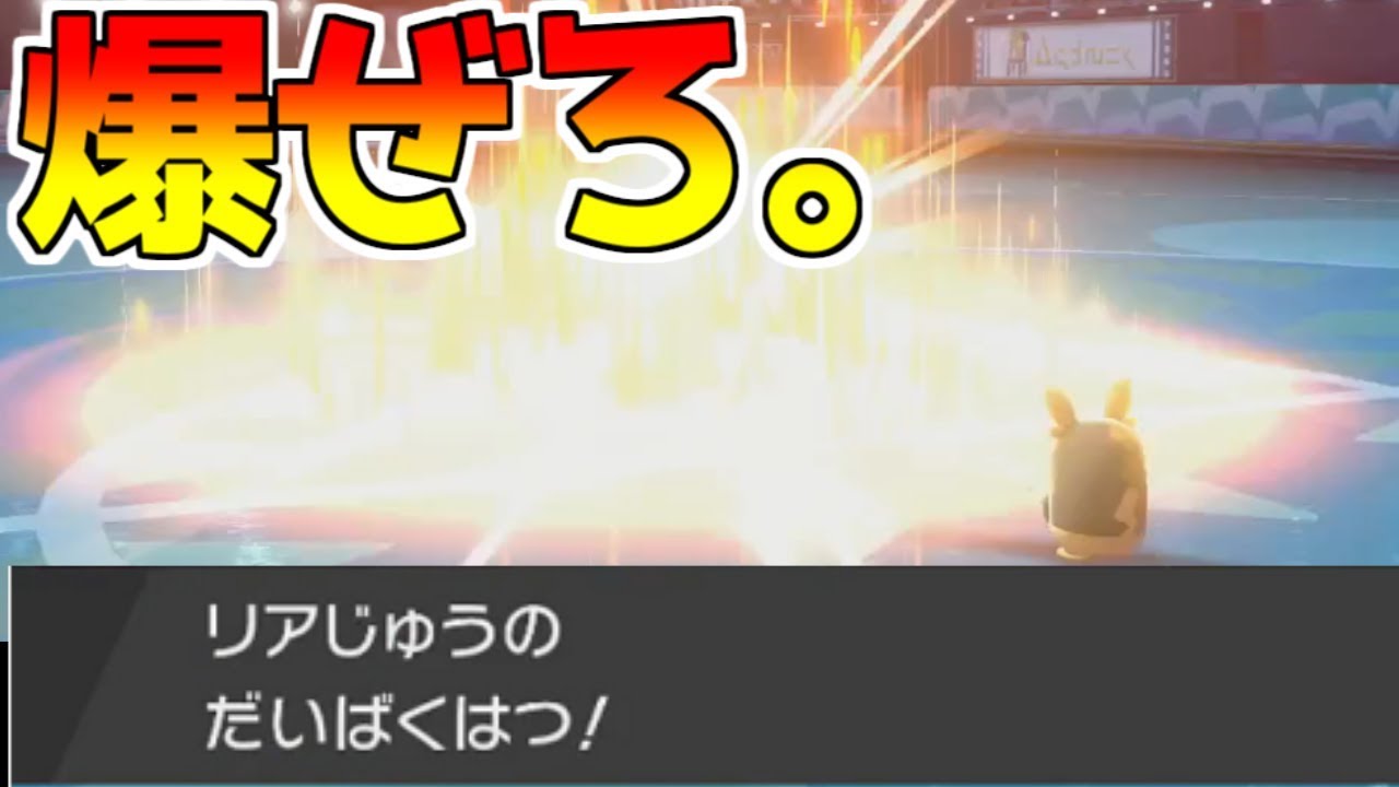 リア充爆発しろ ポケモン剣盾 ポケモンソードシールド ネストボール級 Youtube