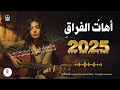 أجمل أغنية عن الفراق ستدهشك