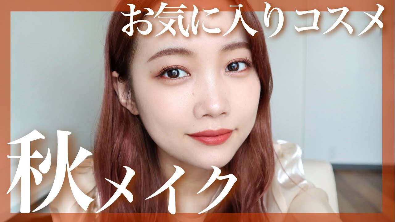 Autumn makeup] Get ready for autumn with just your favorite