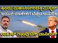 ಬ್ರಹ್ಮಾಸ್ತ್ರ ಹೊರತೆಗೆದ ಇರಾನ್! ಚುನಾವಣೆ ಬಳಿಕ ಪೆಟ್ರೋಲ್ ಬೆಲೆ ಏರಿಕೆ? | Iran Attacks US Military Base!