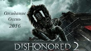 Dishonored 2| Трейлер Анонс осень 2016 Dishonored 2| Трейлер Анонс осень 2016
