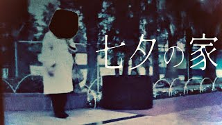 #94【中辛】七夕の家