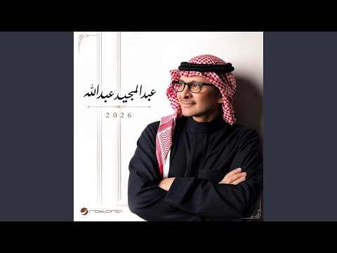 عبدالمجيد عبدالله - هيبه