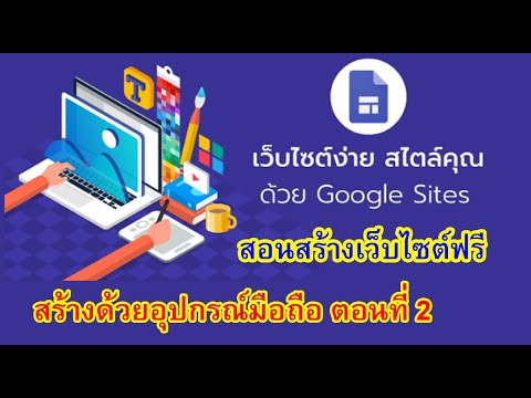 สร้างเว็บไซต์ด้วย google site เวอร์ชั่นใหม่ ตอนที่ 2  New 2022  สอนการสร้างเว็บไซต์ด้วย Google site บนมือถือ ตอนที่ 2