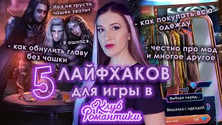 5 ЛАЙФХАКОВ для игры в 'Клуб Романтики': ЭТО ДОЛЖЕН ЗНАТЬ КАЖДЫЙ ИГРОК!