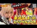 【あやスロ！】これが水樹の豪頂閣！！対決連打の一気出しの巻 #水樹あや