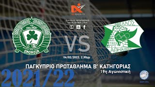 LIVE – ΟΜΟΝΟΙΑ 29Μ vs Οθέλλος Αθηαίνου (Ανοικτή Ζώνη – 06/02 @ 14.30 μμ)