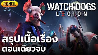 สรุปเนื้อเรื่อง Watch Dogs: Legion ตอนเดียวจบ