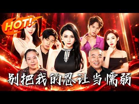 🔥小叔子一家霸占婚房三年？她不再隐忍，反手卖掉房子，将吸血亲戚直接扫地出门！高燃反击，专治得寸进尺！《别把我的忍让当懦弱》#盛世短剧#短剧#AI短剧#逆袭#漫剧#玄幻#修仙#搞笑#甜宠