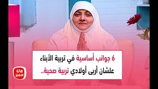 6 جوانب أساسية في تربية الأبناء علشان أربى أولادي تربية صحية.. تعرفي عليها مع د. هالة سمير