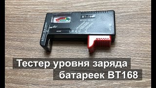 ТЕСТЕР УРОВНЯ ЗАРЯДА БАТАРЕЕК BT-168