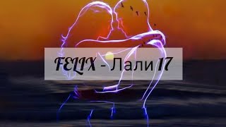 FELIX – Лали 17 (с текстом)