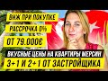 Вкусные цены на квартиры класса люкс! 3+1, 2+1 с ВНЖ, Район Чешмили, море 230 метров, Мерсин, Турция