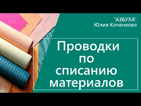 Бухгалтерские проводки по списанию материалов. Методы оценки материалов