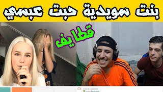 ملكة جمال السويد ?? حبت عبسي  | قطايف  للصبح