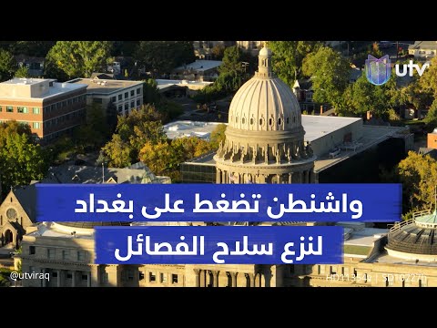 بعد تعيين مارك سافايا مبعوثا أميركيا إلى العراق واشنطن تضغط على بغداد لنزع سلاح الفصائل