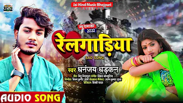 #Video | #धनन्जय_धड़कन का हिट गाना | रेलगाड़िया | #Dhananjay_Dhadkan | Railgadiya | Bhojpuri Song