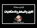 ظواهر مدهشة الليل والمطر والحكايات من ارشيف الاذاعة السورية  