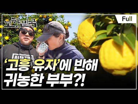 [Full] 고향민국 - 고흥, 고흥이 좋아서